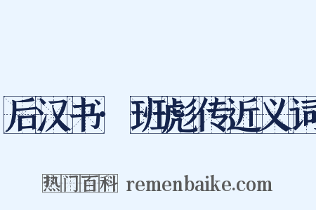 后汉书·班彪传近义词是什么意思的图片